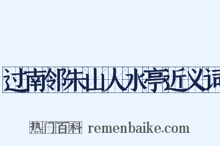 过南邻朱山人水亭近义词是什么意思的图片